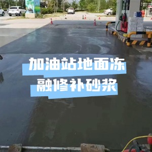 灵山水泥地面快速修复剂